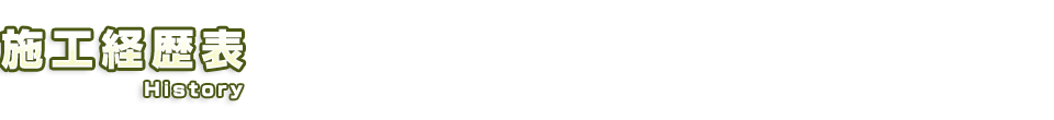 施工経歴表